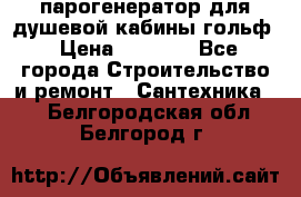 парогенератор для душевой кабины гольф › Цена ­ 4 000 - Все города Строительство и ремонт » Сантехника   . Белгородская обл.,Белгород г.